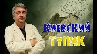 Ростислав Ищенко.kueвский Тупик 22.082017