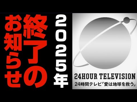 24時間テレビ　全く盛り上がらず終了　2022年9月2日