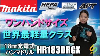 ワンハンドサイズで世界最軽量クラスのハンマドリルをご紹介！マキタ　18㎜充電式ハンマドリル　HR183DRGX【ウエダ金物】