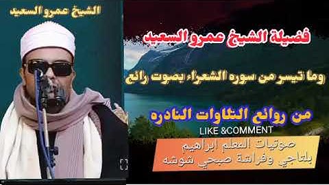 الشيخ عمرو السعيد قارئ جمهورية مصر العربية ماتيسر من سوره الشعراء صوتيات المعلم ابراهيم بلتاجي
