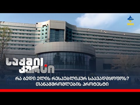 რა ბედი ელის რესპუბლიკურ საავადმყოფოს?- თანამშრომლების პროტესტი;