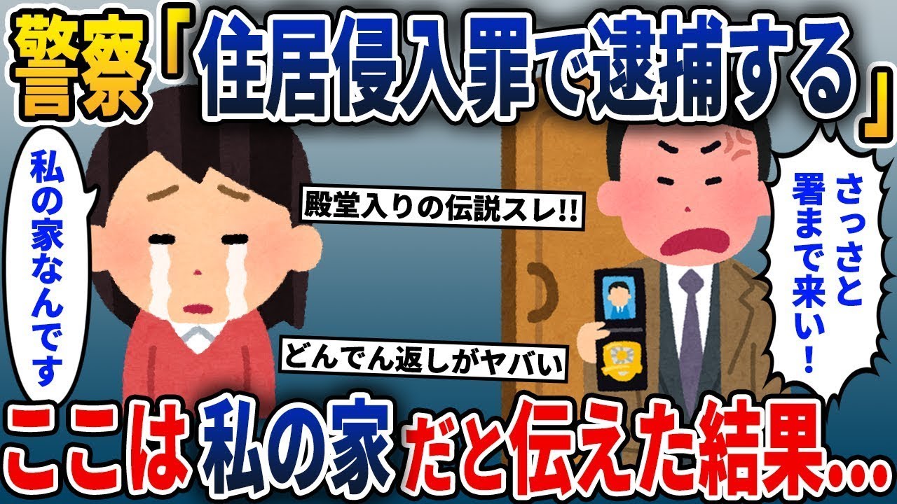 残業を終えて自宅でリラックスしていると、警察が「不法侵入です！」と言ってきた。私の家だと伝えたら、とんでもないことが起こった…