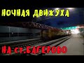 Крымский мост(январь 2020)На Ж/Д подходах ст.Багерово много техники.Станция ИЗНУТРИ в подробностях.