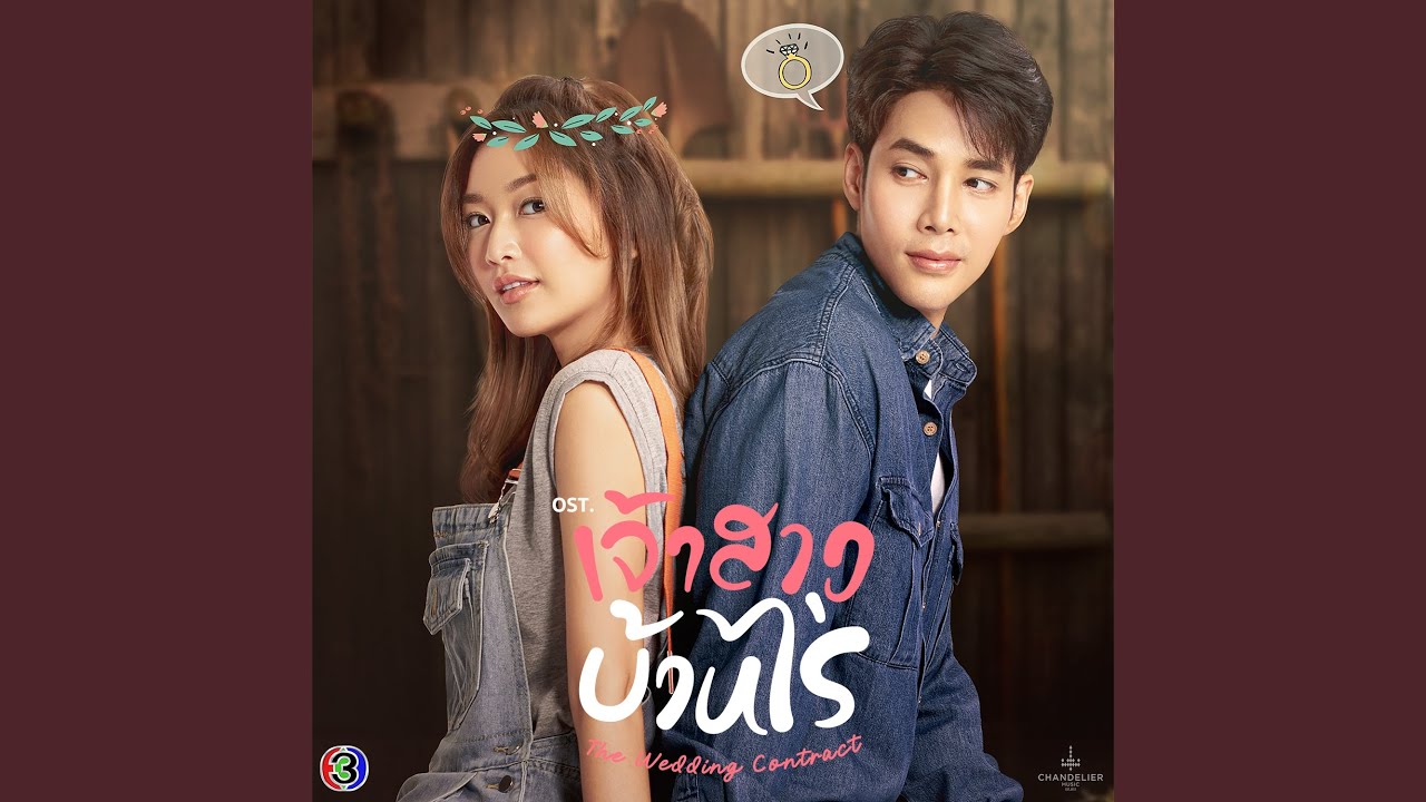 在 YouTube 上观看 เมื่อลืมตา (Original Soundtrack From...