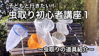 子供と行きたい！虫取り初心者講座 １ 〜虫取りの道具紹介〜