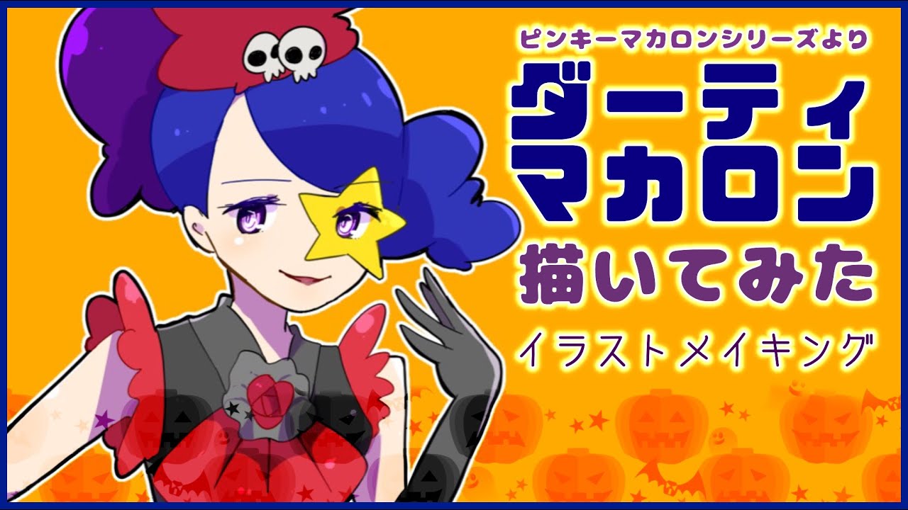 ハロウィンだし ダーティマカロン描いてみた Youtube