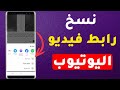 كيفية نسخ رابط الفيديو من اليوتيوب من الهاتف بنقرة زر واحدة