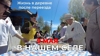 9 мая в нашем селе. Жизнь в деревне после переезда.