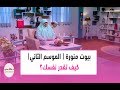 بيوت منورة | الموسم الثاني| كيف تقدر نفسك؟