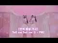 [번역,발음,가사] Tell me Tell me ☆ - PiKi