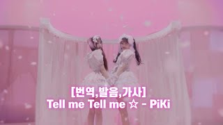 [번역,발음,가사] Tell me Tell me ☆ - PiKi