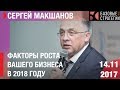Вебинар Сергея Макшанова "факторы роста в 2018 году"