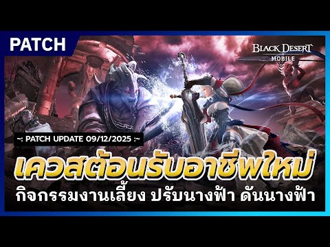 🔔Black Desert Mobile📝 Update: New Class Welcome Quest, Party Event, Angel Push Adjustment | Decem...