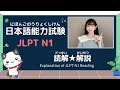 日本語能力試験 JLPT N1 || 読解(Reading) 解説 Explanation