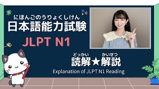 日本語能力試験 JLPT N1 || 読解(Reading) 解説 Explanation