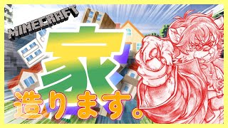【#Minecraft 】♯37  家造らないとヤバいよ【#新人Vtuber】