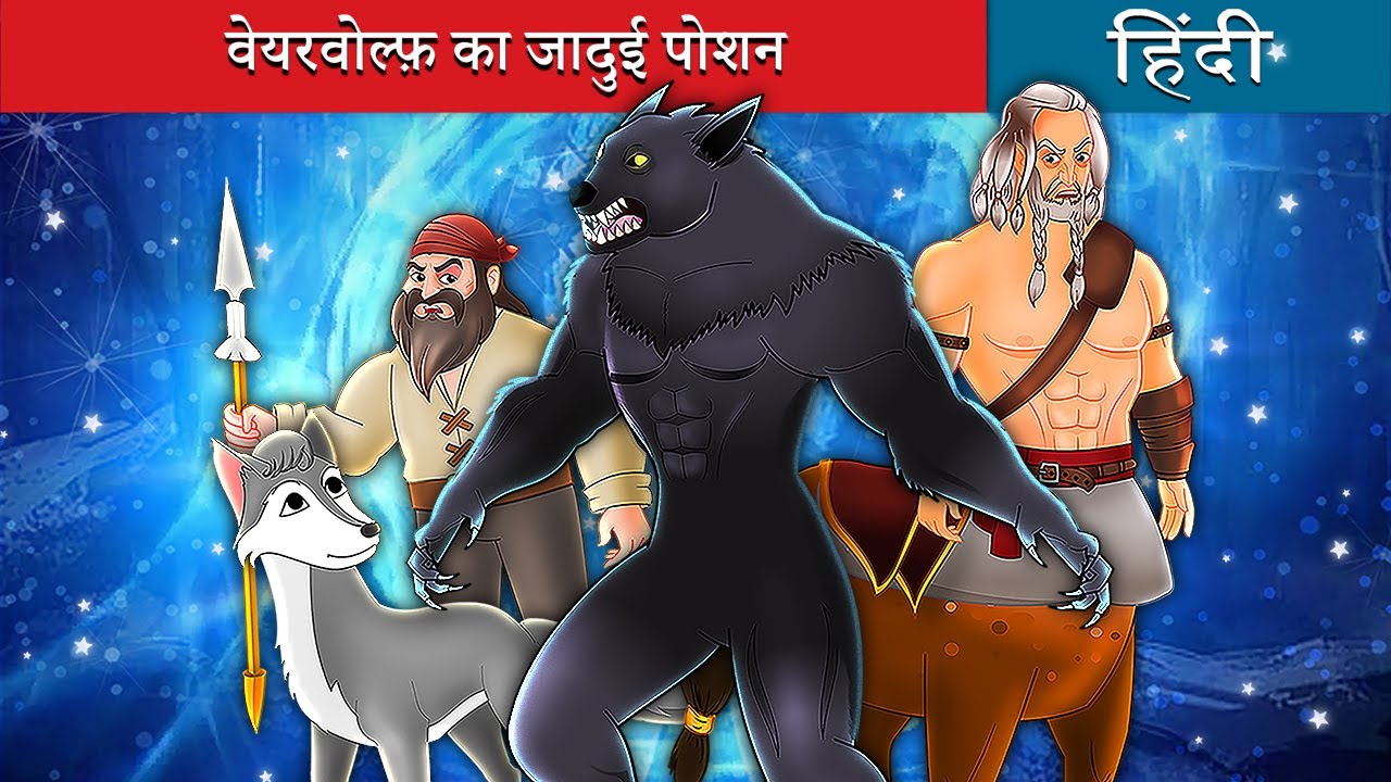 वेयरवोल्फ़ का जादुई पोशन | Werewolf's Magic Potion in Hindi | Hindi Fairy Tales