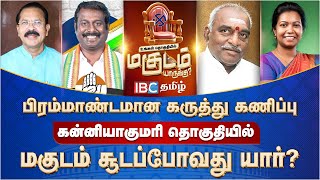 கன்னியாகுமரி மகுடம் யாருக்கு? - IBC தமிழின் பிரம்மாண்ட கருத்துக்கணிப்பு | Kanniyakumari Opinion Poll