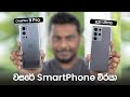 OnePlus 9 Pro vs Samsug Galaxy S21 Ultra in Sri Lanka
