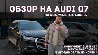 Что у нас на стоянке? Обзор Audi Q7 2019 года. Премиальный немец. Хорош? #купить_авто #авто_из_кореи