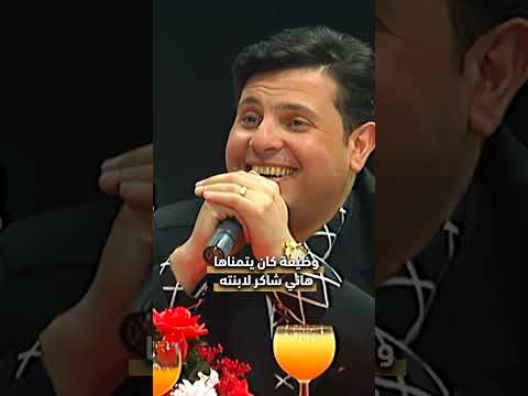 وظيفة لابنة هاني جار القمر هانى شاكر وظائف
