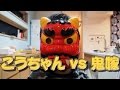 節分 2016　こうちゃん VS 鬼嫁