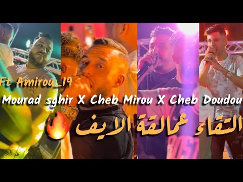 Cheb Mourad Sghir X Cheb Mirou X Cheb Doudou X Amirou 19 Ga3 Setif Tchofiha Ana كذبت عليك القزانة