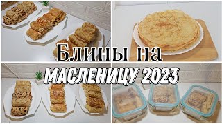 Масленица 2023 🥞Заварные блины на молоке, кефире 🧇начинки из мяса, творога и сыра