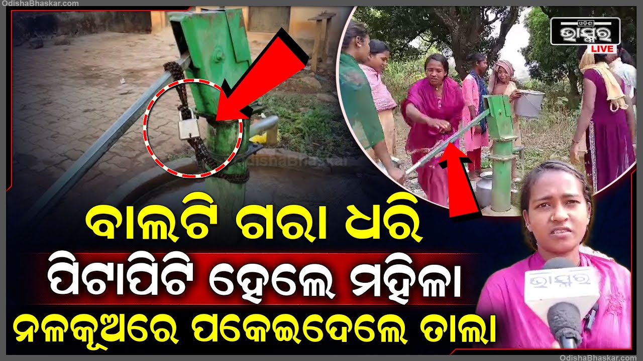 ମିଳିଲାଣି ପାଣି, ବାଲଟି ଗରା ଧରି ନିଜ ନିଜ ଭିତରେ ପିଟା ପିଟି ହେଲେ ମହିଳା ...