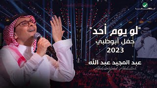 عبدالمجيد عبدالله - لو يوم أحد (حفل أبو ظبي) | 2023