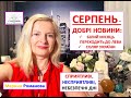 СЕРПЕНЬ 2025 РОКУ НАЙСПРИЯТЛИВІШИЙ МІСЯЦЬ ДЛЯ УКРАЇНИ АСТРОПРОГНОЗ СЕРПЕНЬ 2025 РОКУ НАЙСПРИЯТЛИВІШИЙ МІСЯЦЬ ДЛЯ УКРАЇНИ АСТРОПРОГНОЗ