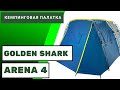 ПАЛАТКА GOLDEN SHARK Arena 4