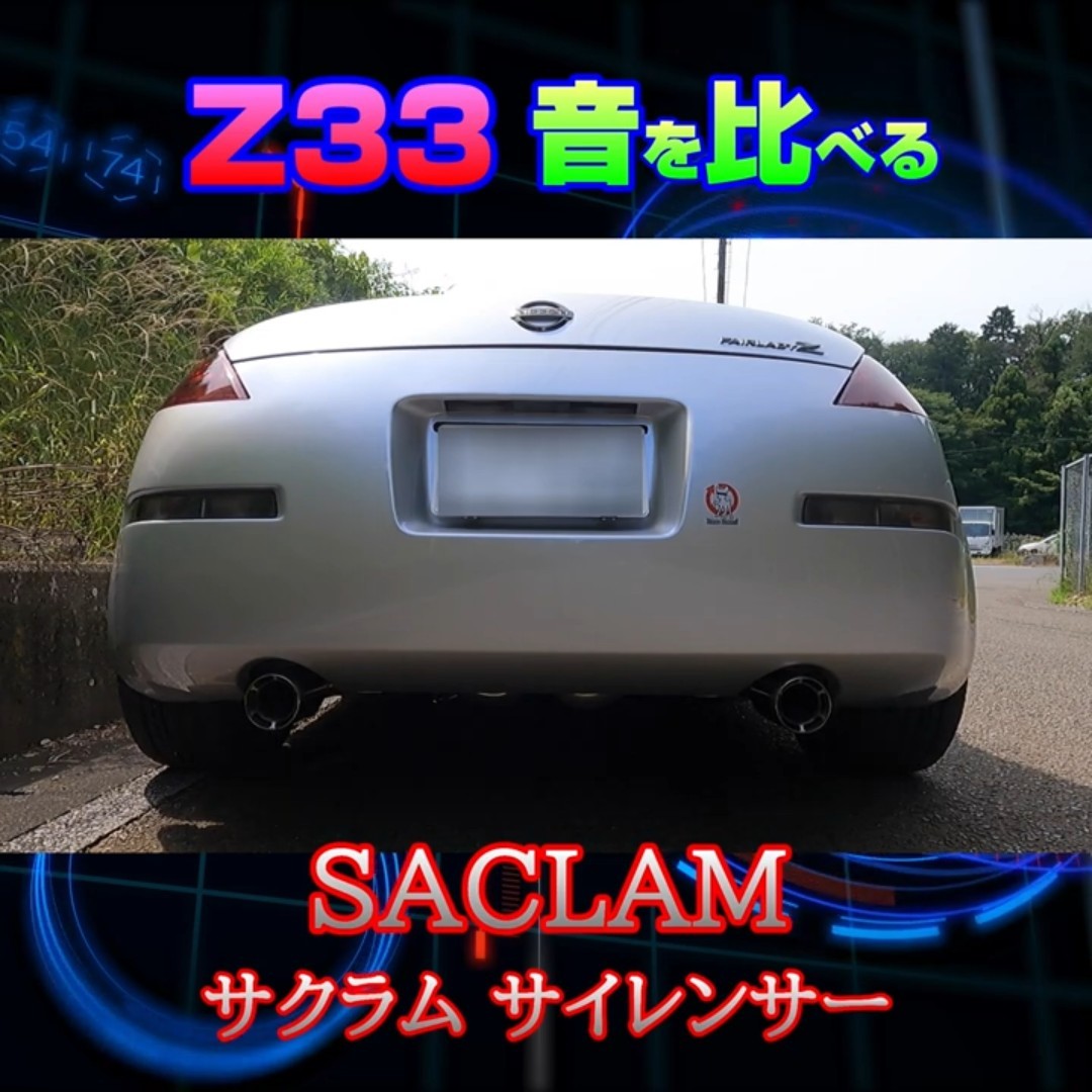 z33 サクラムマフラー 快音 フェアレディZ33 サクラムマフラーに交換 | t-style