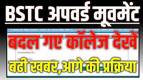 BSTC 3rd List 2024 ✅ BSTC Upward Movement Result 2024 🔥 BSTC Collage Allotment 🔥