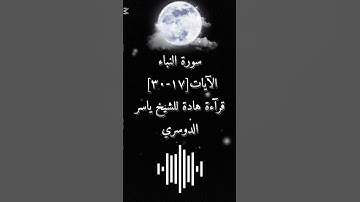 قرآن#ياسر الدوسري#سورة النبأ