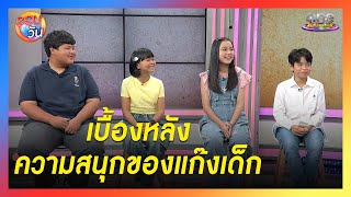 เปิดเบื้องหลังความสนิทแก๊งเด็ก ๆ ในละคร 