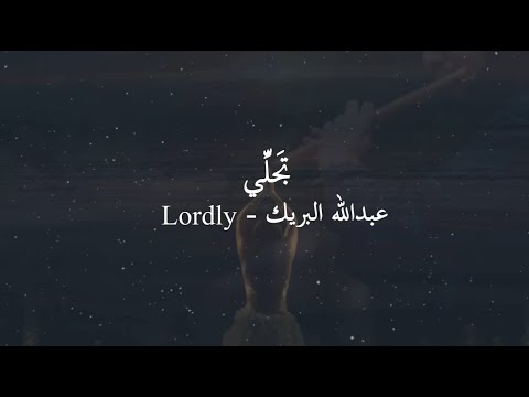  تج ل ي عبدالله البريك