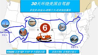 30天环绕美国自驾游/30-Day Road Trip USA : 第六集 EP 6 大峡谷国家公园南缘 Grand Canyon，阿尔伯克基，俄克拉何马城，孟菲斯，亚特兰大，尼亚加拉瀑布，多伦多