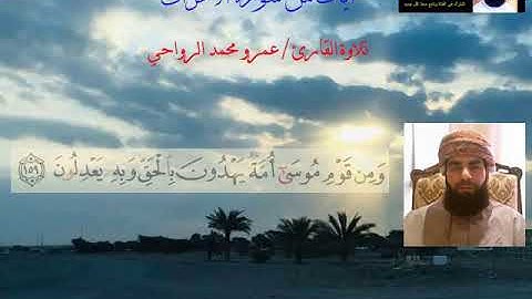 آيات من سورة الأعراف بصوت القارئ عمرو محمد الرواحي .