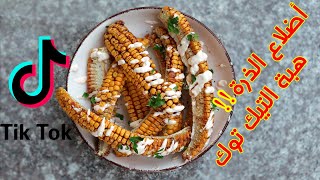 طريقه عمل اضلاع الذرة | ( وصفات سهله وسريعة ) | اكلات بالذرة  ? ? corn ribs