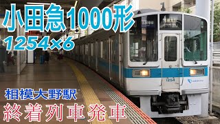 【小田急】1000形1254F 相模大野駅発車後 引き上げ線へ
