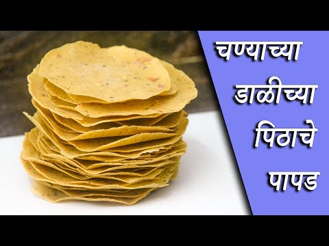 Chana Dal Papad Recipe | चण्याच्या डाळीच्या पिठाचे पापड | Maharashtrian Recipes #Papad #ChanaPapad