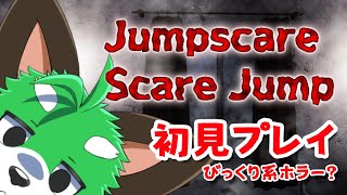 【ジャンプスケア・スケアジャンプ】おいらビビりたいのよナ【ネタバレ厳禁】