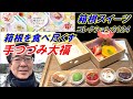 【箱根スイーツ食べ比べ】「茶屋本陣 畔屋 cafe KOMON」の手づつみ大福！