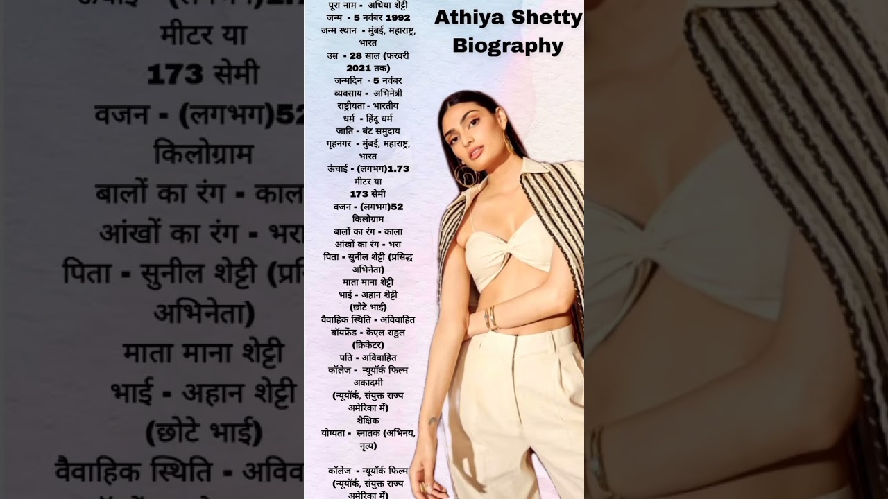 आथिया शेट्टी की बायोग्राफी विडियो || Athiya Shetty ki biography video || 