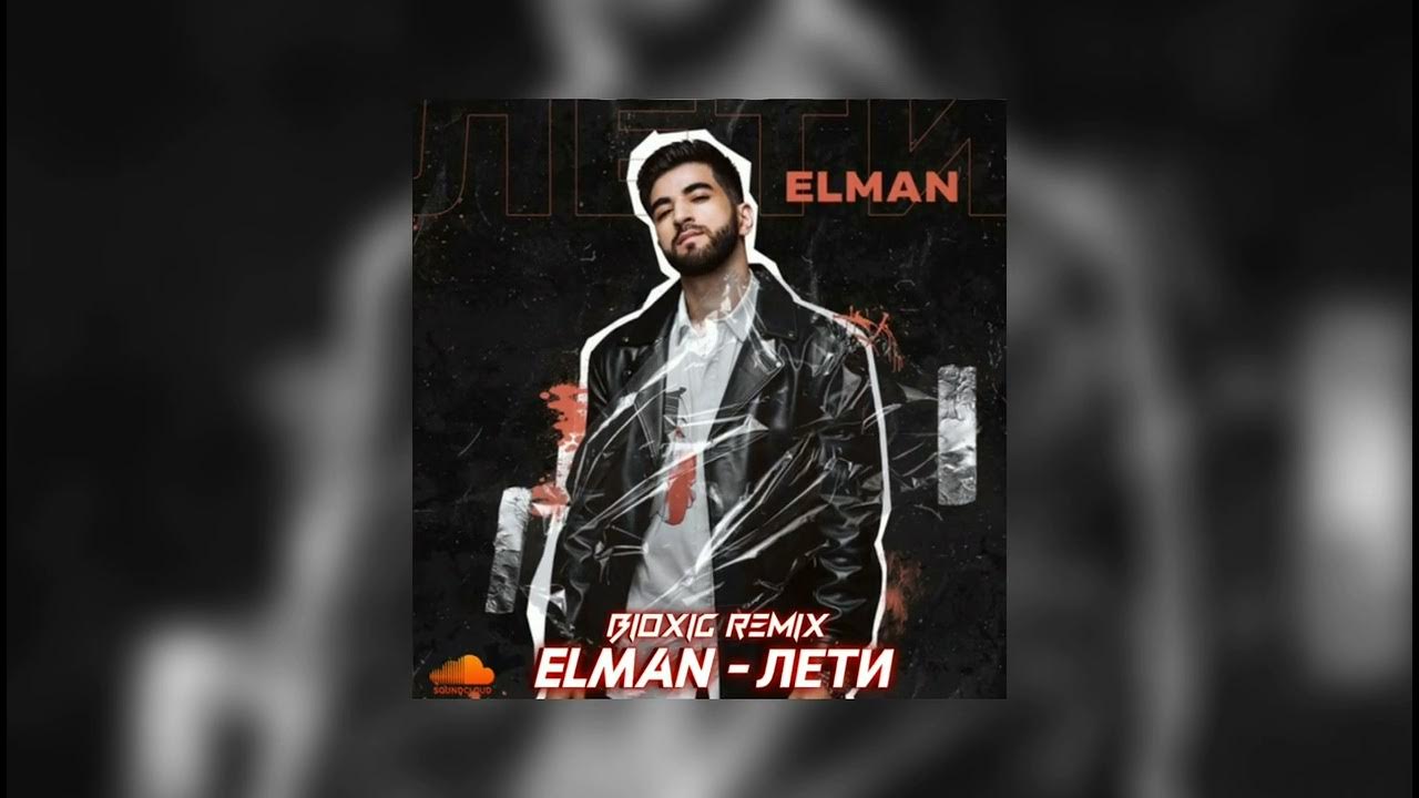 Хочешь лететь лети ремикс. Лети el'man. Elman зари. Elman - лети (DJ arbuzz Radio Remix). Elman лети ритм барабанов.