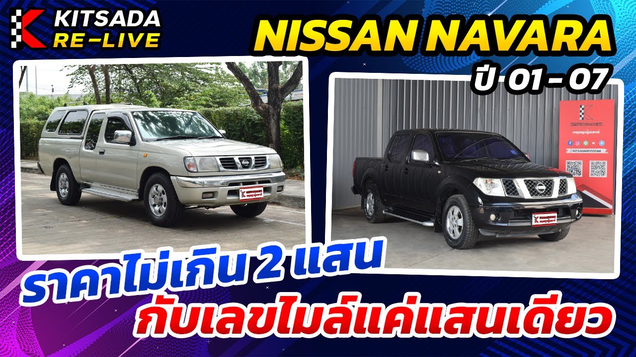 Nissan Frontier Navara ปี 01 – 07 | ราคาไม่เกิน 2 แสน กับเลขไมล์แค่แสนเดียว