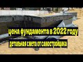 цена самостоятельного изготовления фундамента в 2022 году  Детальная калькуляция