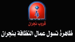 ظاهرة تسول عمال النظافة بنجران - قروب نجران