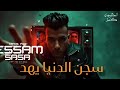 سجن الدنيا يهد بس السيط وحش اسمعو مني عصام صاصا الكروان توزيع كيمو الديب Official Video سجن الدنيا يهد بس السيط وحش اسمعو مني عصام صاصا الكروان توزيع كيمو الديب Official Video